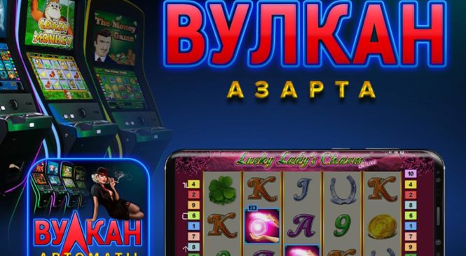Играть на популярных игральных слот аппаратах на игровом портале Lovevulkan