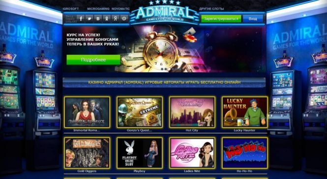 Сыграйте в бесплатные игровые слоты на азартном портале Клуб Admiral
