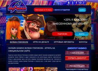 Онлайн казино Вулкан Платинум — что привлекает игроков?