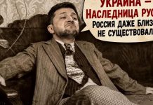 Двоечник: Зеленский в очередной раз передёрнул факты истории «в пользу» Украины